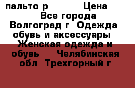 пальто р. 48-50 › Цена ­ 800 - Все города, Волгоград г. Одежда, обувь и аксессуары » Женская одежда и обувь   . Челябинская обл.,Трехгорный г.